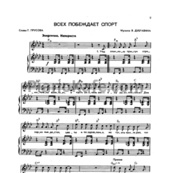 Ноты Яков Дубравин - Всех побеждает спорт - предпросмотр