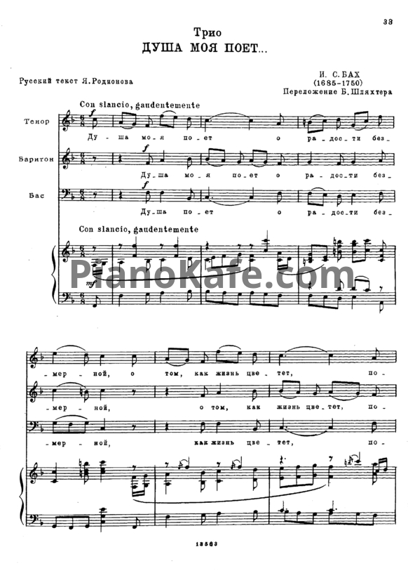 Ноты И. Бах - Духа моя поет (Переложение Б. Шляхтера) - PianoKafe.com