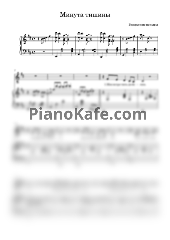 Ноты Белорусские песняры - Минута тишины - PianoKafe.com