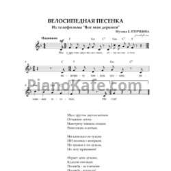 Ноты Евгений Птичкин - Велосипедная песенка - предпросмотр