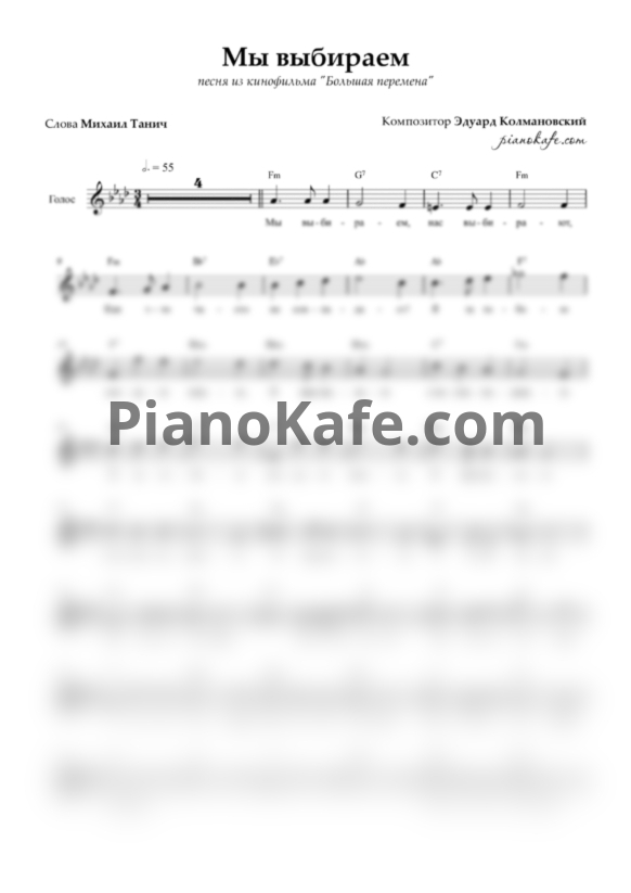 Ноты Эдуард Колмановский - Мы выбираем (Вокальная партия) - PianoKafe.com