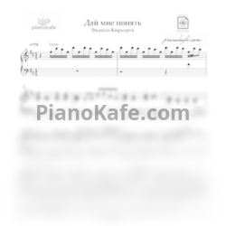 Ноты Филипп Киркоров - Дай мне понять (Аранжировка) - предпросмотр