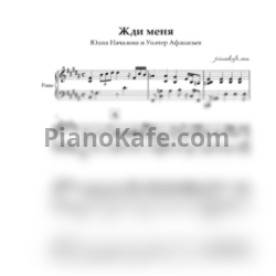 Ноты Юлия Началова и Уолтер Афанасьев - Жди меня - предпросмотр