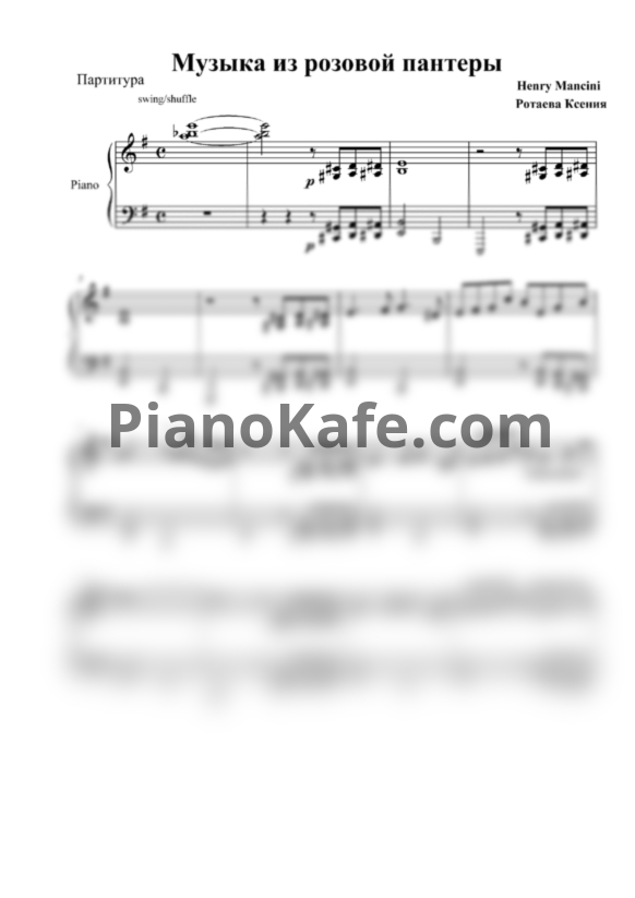 Ноты Henry Mancini - Pink Panther theme (Переложение для фортепиано К. Ротаевой) - PianoKafe.com