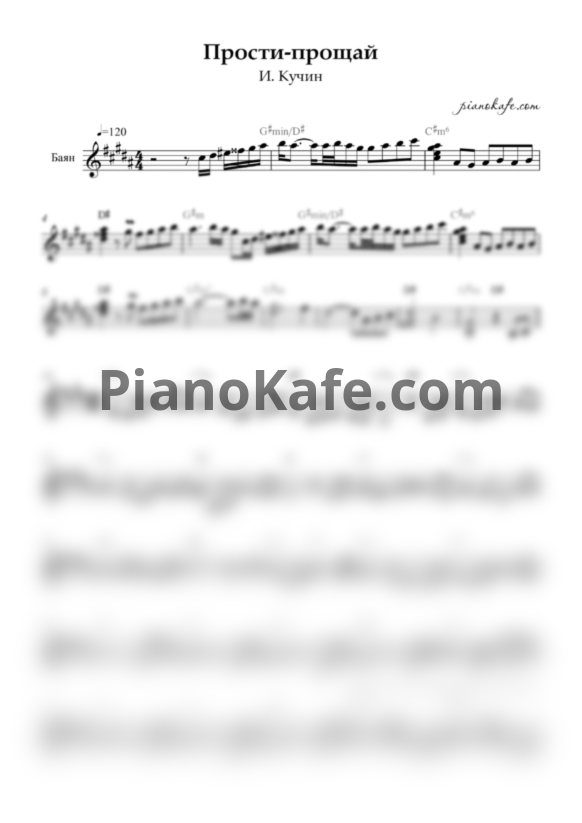 Ноты И. Кучин - Прости-прощай (Переложение для баяна) - PianoKafe.com