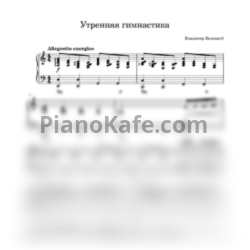 Ноты Владимир Высоцкий - Утренняя гимнастика - предпросмотр