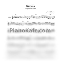 Ноты Игорь Саруханов - Кисуль (Переложение для баяна) - предпросмотр