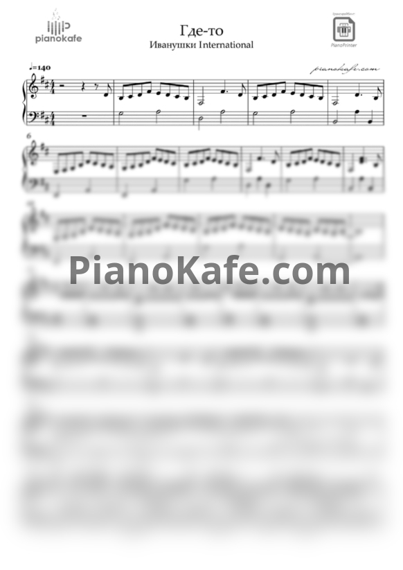 Ноты Иванушки International - Где-то (B-moll) - PianoKafe.com