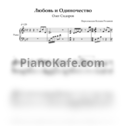 Ноты Олег Сидоров - Любовь и одиночество - предпросмотр