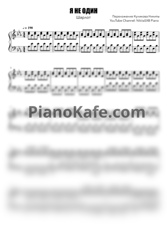 Ноты Шарлот - Я не один - PianoKafe.com
