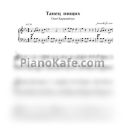 Ноты Олег Каравайчук - Танец нищих (Piano cover) до минор