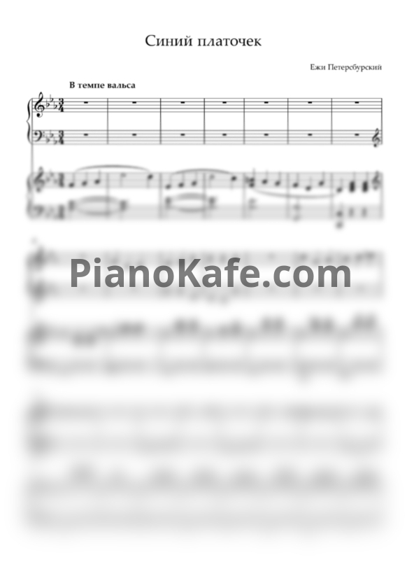 Ноты Ежи Петерсбурский - Синий платочек (Переложение для фортепиано в 4 руки) - PianoKafe.com
