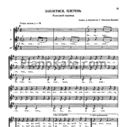 Ноты Г. Иванов-Балин - Заплетися, плетень (Плясовой хоровод)