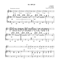 Ноты А. Бызов - На пруду - предпросмотр