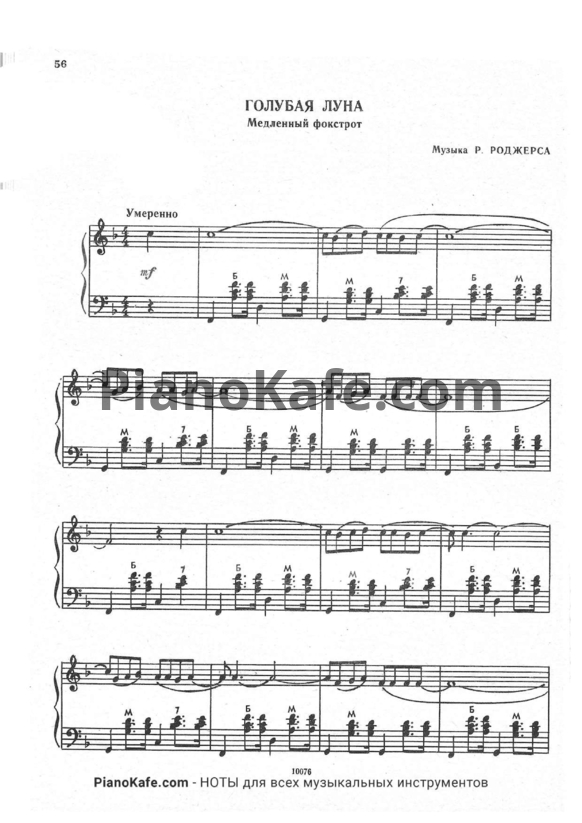 Ноты Р. Роджерс - Голубая луна (Медленный фокстрот) - PianoKafe.com