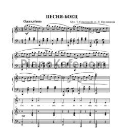 Ноты Татьяна Симонова - Песня-боец - предпросмотр