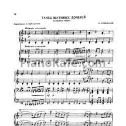 Ноты Сергей Прокофьев - Танец Шутиных дочерей (для фортепиано в 4 руки) - предпросмотр