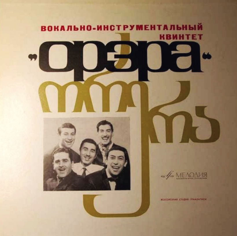 Виа орэра тополя. Ансамбль Орэра 1967. Тополя ВИА «Орэра». ВИА Орэра обложка. Ансамбль Орэра Кикабидзе.