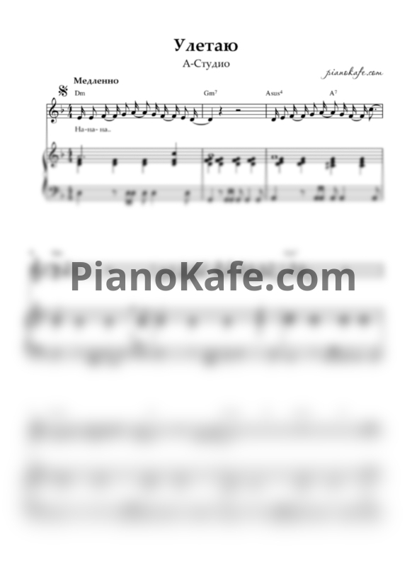 Ноты А-Студио - Улетаю - PianoKafe.com
