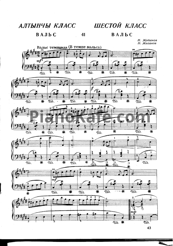 Ноты Н. Жиганов - Вальс cis-moll - PianoKafe.com