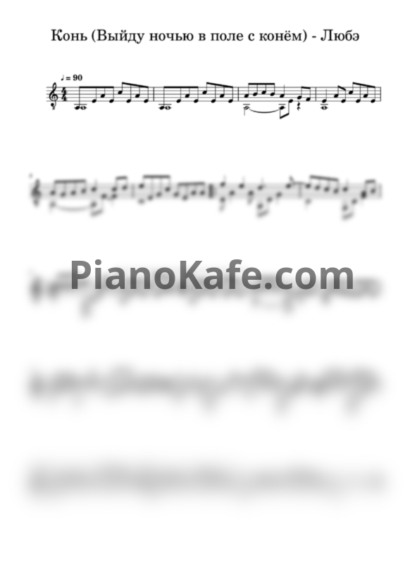 Ноты Любэ - Конь (Переложение для гитары) - PianoKafe.com