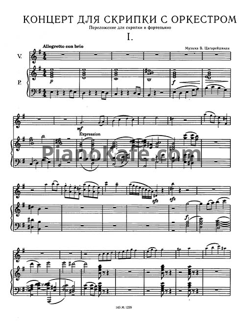 Ноты Вадим Цагарейшвили - Концерт для скрипки с оркестром ми минор (Клавир, Op. 28) - PianoKafe.com