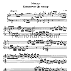 Ноты В. Моцарт - Каприччио (фантазия) до мажор (К. 395) - предпросмотр