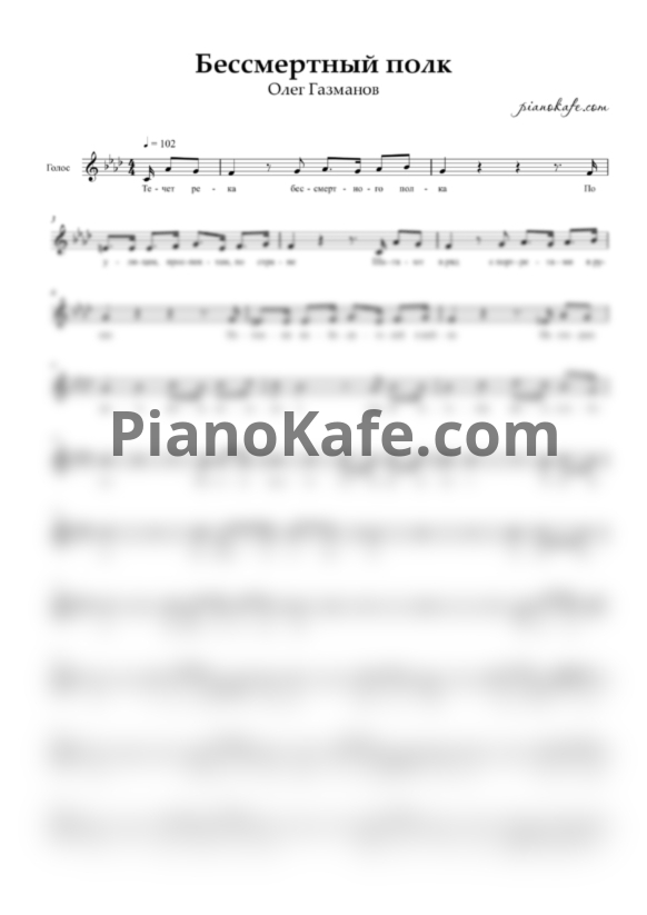 Ноты Олег Газманов - Бессмертный полк (Вокальная партия) - PianoKafe.com