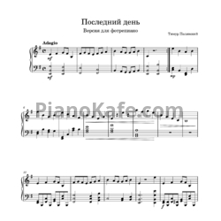 Ноты Тимур Полянский - Последний день (Переложение для фортепиано) - предпросмотр