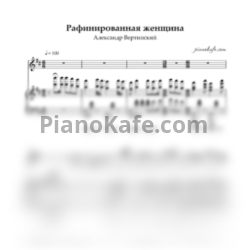 Ноты Александр Вертинский - Рафинированная женщина - предпросмотр