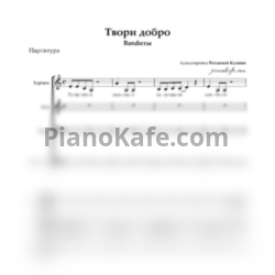 Ноты Bandиты - Твори добро (Хоровая партитура) - предпросмотр