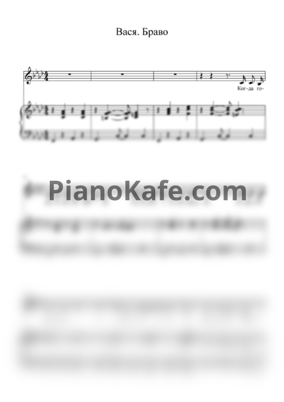 Ноты Браво - Вася (Версия 2) - PianoKafe.com