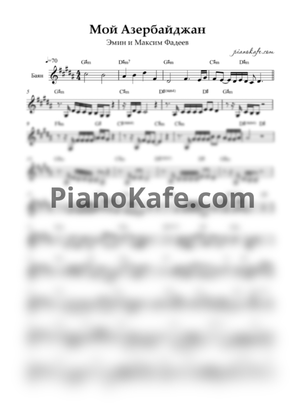 Ноты Эмин и Максим Фадеев - Мой Азербайджан (Переложение для баяна) - PianoKafe.com