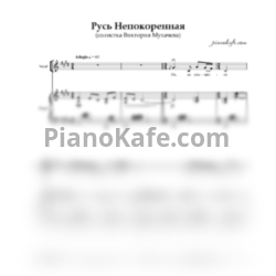 Ноты Виктория Мухачева - Русь Непокоренная (Хоровая партитура)
