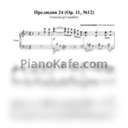 Ноты Александр Скрябин - Прелюдия 24 (Op. 11, №12) - предпросмотр