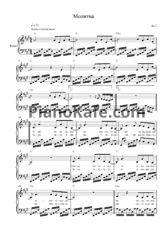Ноты Би-2 - Молитва (Версия 3) - PianoKafe.com