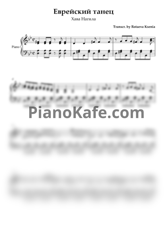 Ноты Еврейский танец (Хава Нагила) - PianoKafe.com