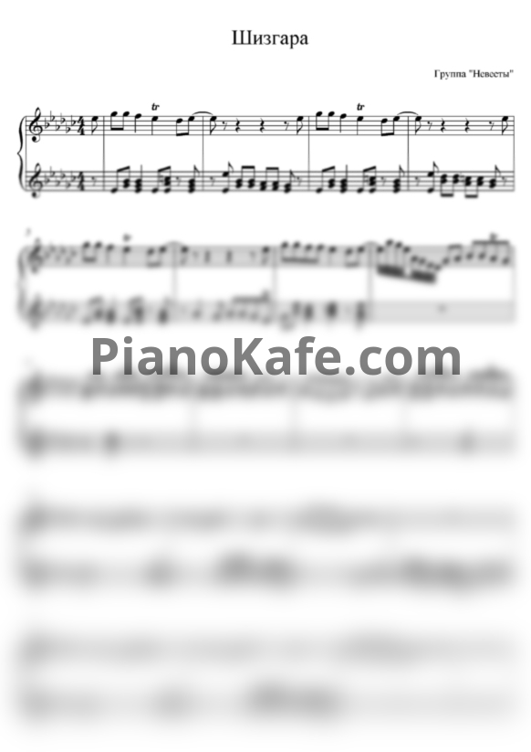 Ноты Группа "Невесты" - Шизгара - PianoKafe.com