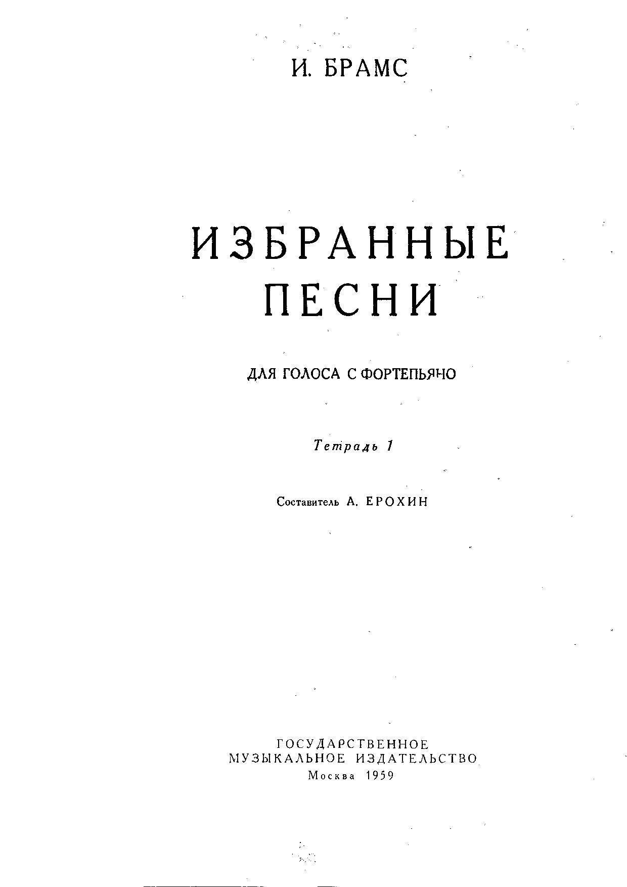 НОТЫ И. Брамс - Избранные песни. Тетрадь 1 - ноты для фортепиано и голоса —  PianoKafe