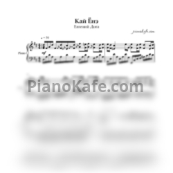 Ноты Евгений Дога - Кай ёнэ (Piano cover) - предпросмотр