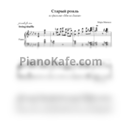 Ноты Марк Минков - Старый рояль (Переложение для фортепиано) - предпросмотр