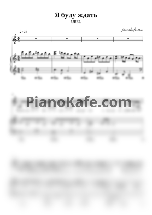 Ноты Ubel - Я буду ждать - PianoKafe.com
