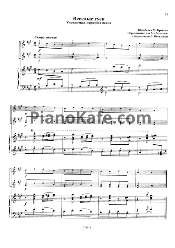 Ноты М. Красев - Веселые гуси (Переложение для 2 балалаек с фортепиано Л. Петуховой) - PianoKafe.com