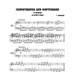 Ноты Татьяна Симонова - Скороговорки для фортепиано - предпросмотр
