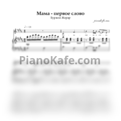 Ноты Жерар Буржоа - Мама - первое слово (Переложение для голоса и фортепиано) - предпросмотр