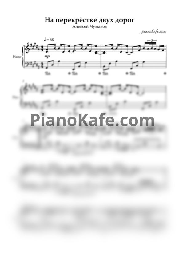 Ноты Алексей Чумаков - На перекрёстке двух дорог (Piano cover) - PianoKafe.com