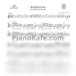Ноты Гульнара Азаматова-Бас - Воспитатель