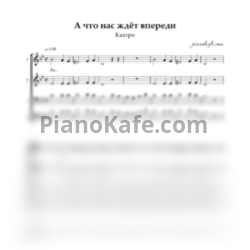 Ноты Кватро - А что нас ждёт впереди (Хоровая партитура) - предпросмотр