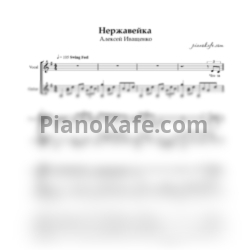 Ноты Алексей Иващенко - Нержавейка - предпросмотр