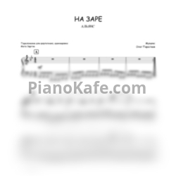 Ноты Альянс - На заре (SaprinaPiano cover)